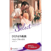ひとりより孤独【ハーレクイン・セレクト版】