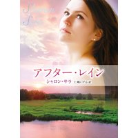 アフター・レイン