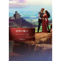 沈黙の騎士【ハーレクイン文庫版】