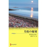 月夜の秘密 愛と癒しの島 I