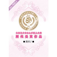 白泉社少女まんが新人大賞歴代受賞作品 PART2