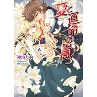 愛と運命の嵐