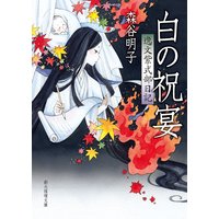 白の祝宴 逸文紫式部日記