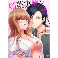 媚薬実験レポート~こんなエッチな実験なんて聞いてないっ!