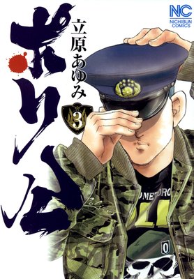 ポリ公3