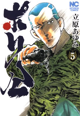 ポリ公5
