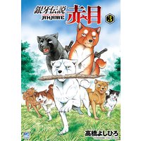 銀牙伝説赤目 高橋よしひろ 電子コミックをお得にレンタル Renta