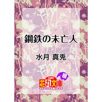 鋼鉄の未亡人
