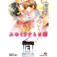 ふめくりすとの恋【イラスト入り】
