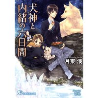 犬神と内緒の六日間【イラスト入り】