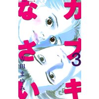 カブキなさい 吉田まゆみ 電子コミックをお得にレンタル Renta