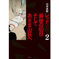 レッド 最後の60日 そしてあさま山荘へ 山本直樹 電子コミックをお得にレンタル Renta