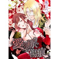 愛を紡ぐ傷痕