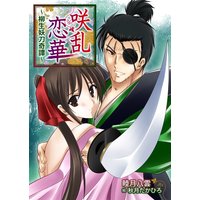 咲乱恋華〜柳生妖刀奇譚〜