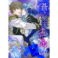 蒼き秘宝 濡れる心