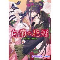 白菊の花冠〜甘く湿った蜜宮〜