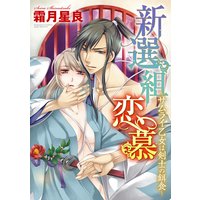 新選組恋慕~サムライ乙女は剣士の餌食~