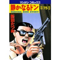 静かなるドン第75巻