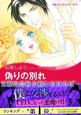 偽りの別れ 松尾しより 他 電子コミックをお得にレンタル Renta