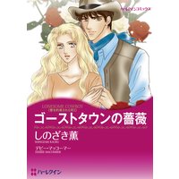 【ハーレクインコミック】大自然で育むロマンス テーマセット vol.2