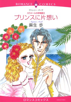 【ハーレクインコミック】片想いヒロインセット vol.3