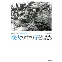 まんがで読む戦争悲話 戦火の中の子どもたち