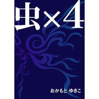 虫×4