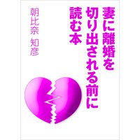 妻に離婚を切り出される前に読む本