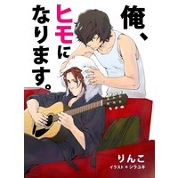 俺、ヒモになります。