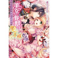 美女と野獣な聖王様 エロティック童話に誘われ【イラスト付】