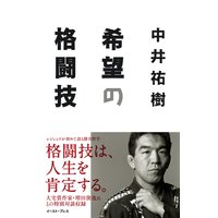 希望の格闘技