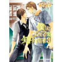 僕はすべてを知っている(3)【Renta!限定扉カラー版】