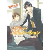 アダルト・エデュケーション〜紳士調教〜【SS付き電子限定版】