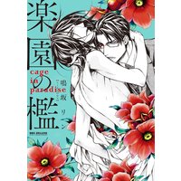 楽園の檻