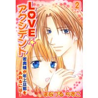 LOVE☆アクシデント〜若奥様が年上旦那をあおるには〜2