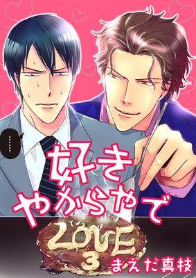 �����䤫���� LOVE��3