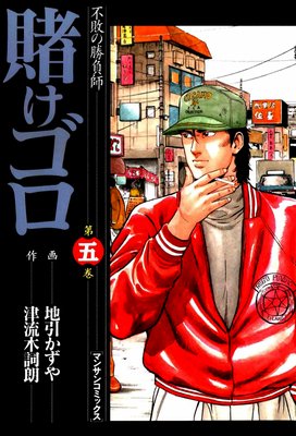 賭けゴロ5
