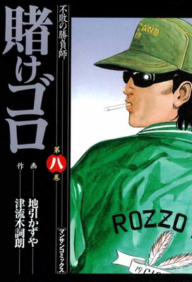賭けゴロ8