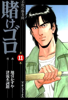 賭けゴロ11