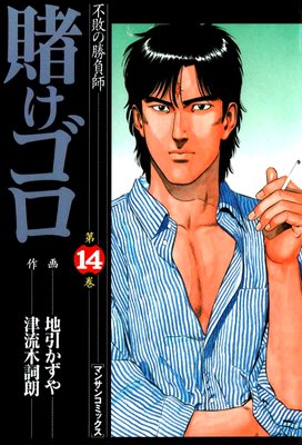 賭けゴロ14