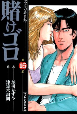 賭けゴロ15