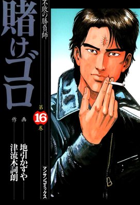 賭けゴロ16