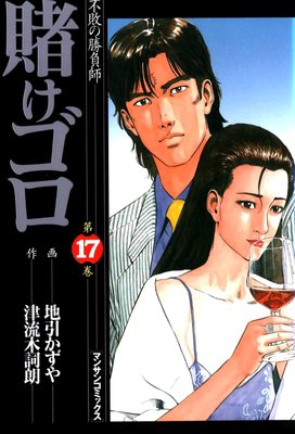 賭けゴロ17