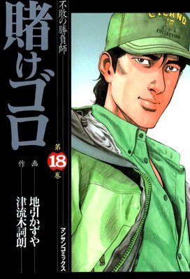 賭けゴロ18
