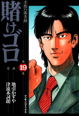 賭けゴロ19