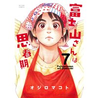 富士山さんは思春期 7
