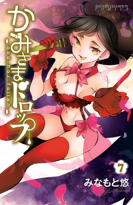 かみさまドロップ【電子特別版】 7