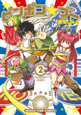 ピンポン☆ブー 2巻