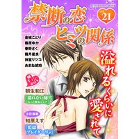 禁断の恋 ヒミツの関係 vol.21