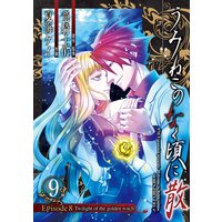 うみねこのなく頃に散 Episode8 Twilight Of The Golden Witch 9巻 竜騎士07 他 電子コミックをお得に レンタル Renta